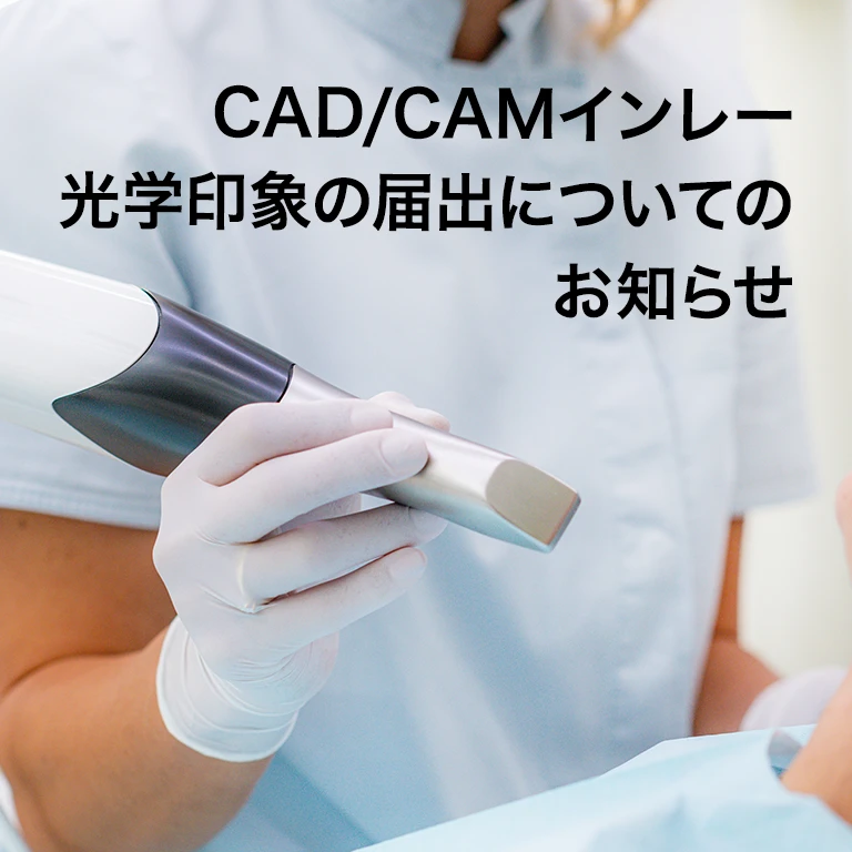 CAD/CAMインレー光学印象の届出についてのお知らせ