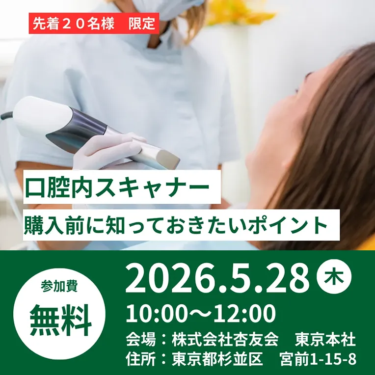 口腔内スキャナー購入前に知っておきたいポイント